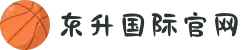 东升国际官网-追求健康,你我一起成长